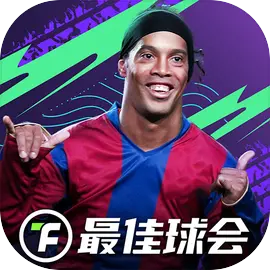 最佳球会