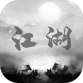 炙热江湖​​​​​​​