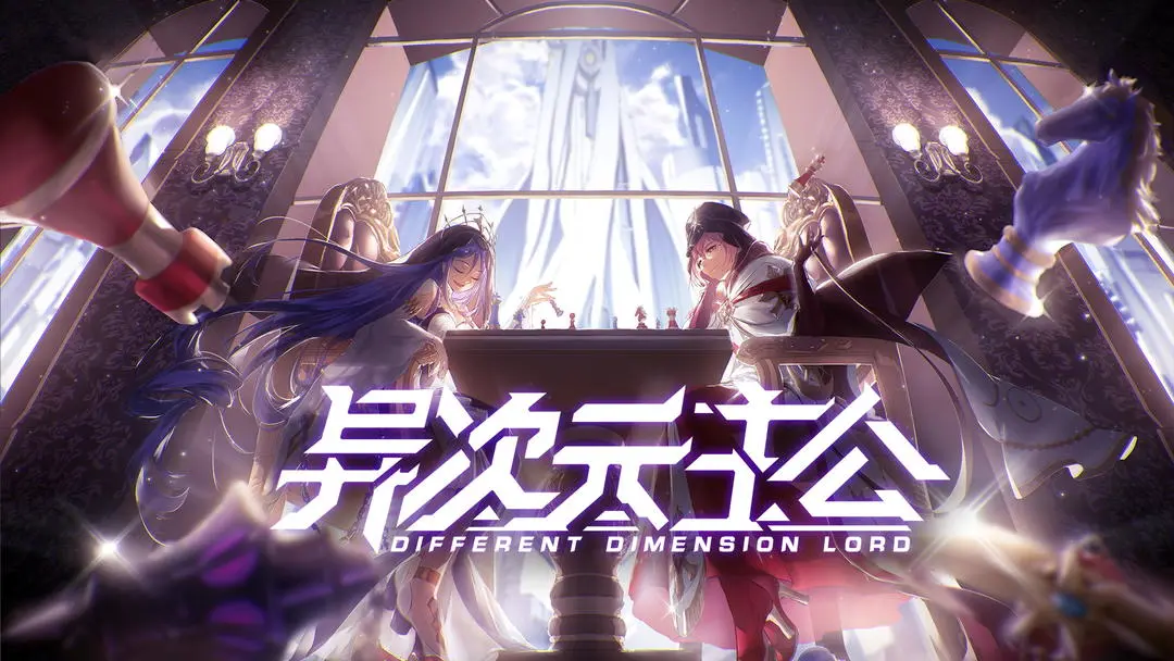 异次元主公图片1