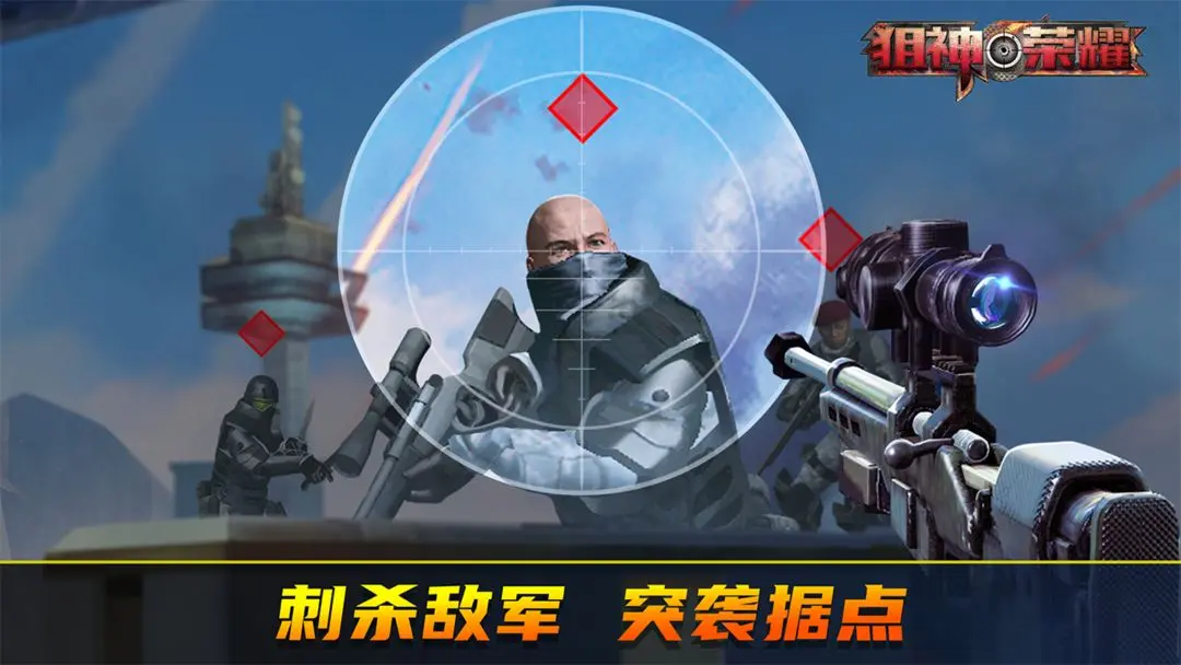 狙神荣耀图片1