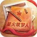星火筑梦人​​​​​​​