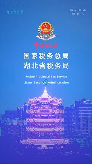 湖北税务网上税务局图片1