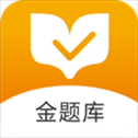 金题库
