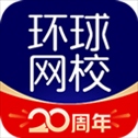 环球网校