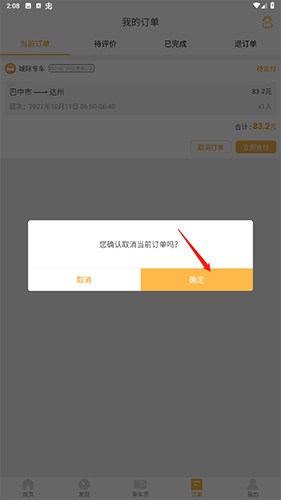 易来客运怎么取消订单2